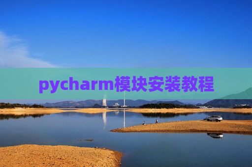 pycharm模块安装教程